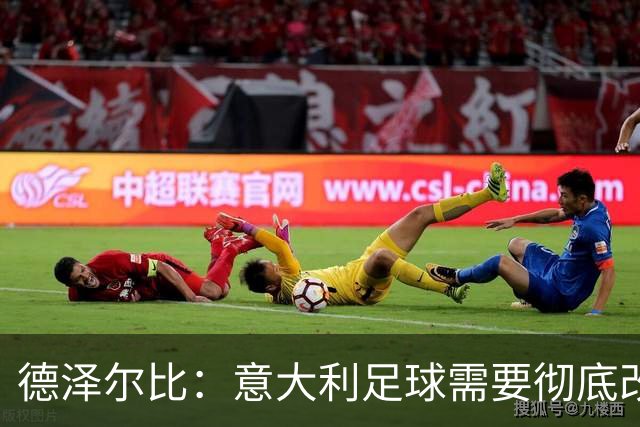 德泽尔比：意大利足球需要彻底改变，葡萄牙是世界杯最大夺冠热门