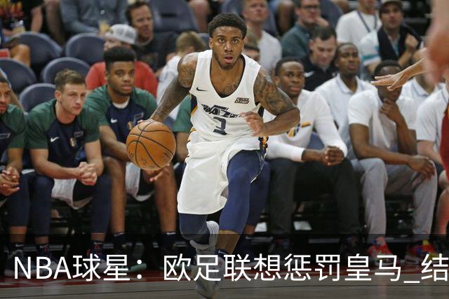NBA球星：欧足联想惩罚皇马 结果皇马让他们输了